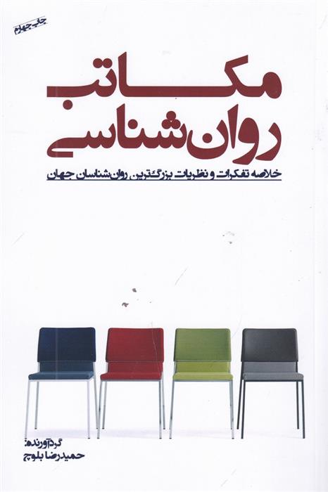کتاب مکاتب روان شناسی