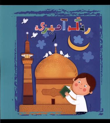 کتاب رنگ آمیزی