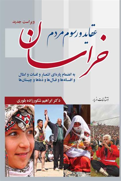 کتاب عقاید و رسوم مردم خراسان