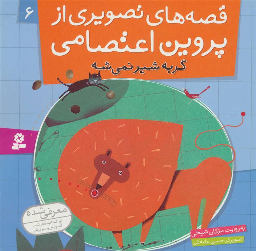 کتاب قصه های تصویری از پروین اعتصامی 6