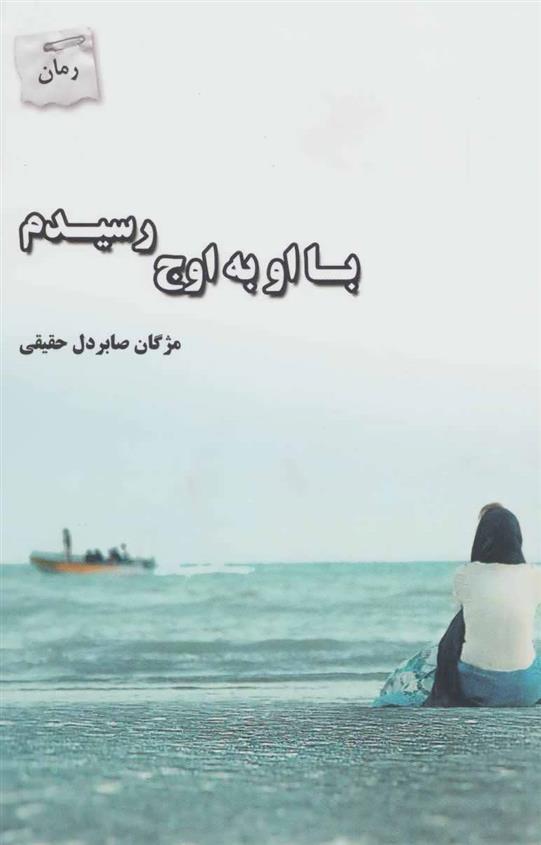 کتاب با او به اوج رسیدم