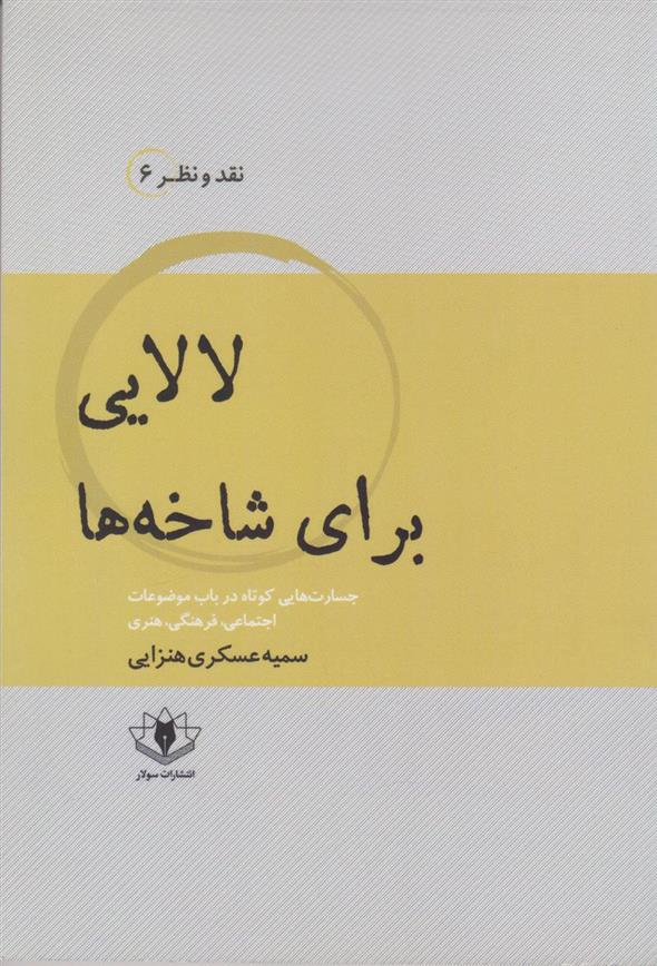 کتاب لالایی برای شاخه ها