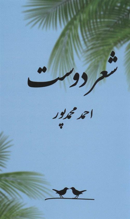 کتاب شعر دوست