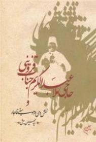 کتاب حاجی ملا عبدالکریم جناب قزوینی و نقش وی در موسیقی قاجار
