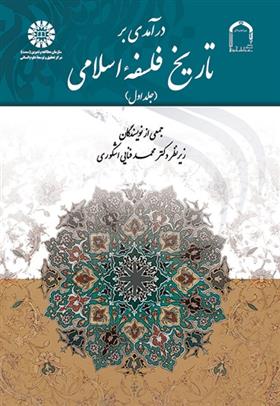 کتاب درآمدی بر تاریخ فلسفه اسلامی (جلد اول)