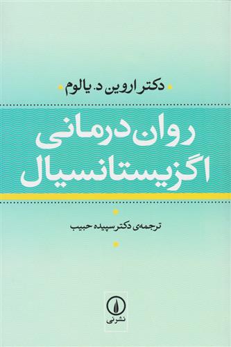 کتاب روان درمانی اگزیستانسیال