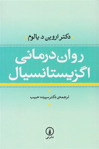 کتاب روان درمانی اگزیستانسیال;