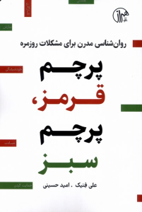 کتاب پرچم قرمز،پرچم سبز