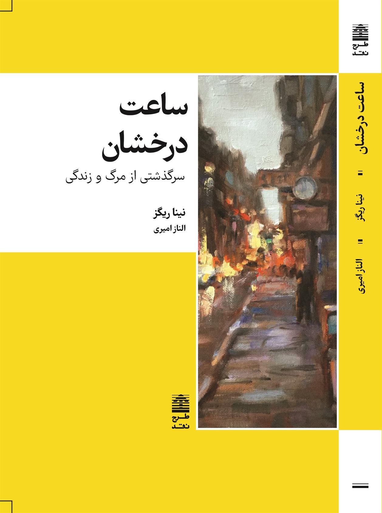 کتاب ساعت درخشان