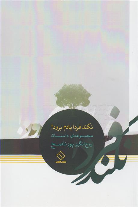 کتاب نکند فردا یادم برود