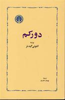 کتاب دورکم