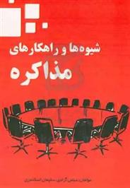 کتاب شیوه ها و راهکارهای مذاکره