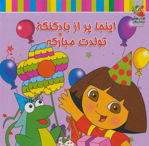 کتاب اینجا پر از بادکنکه تولدت مبارکه