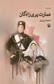 کتاب عمارت پری زادگان