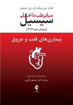 کتاب بیماری های قلب و عروق سیسیل