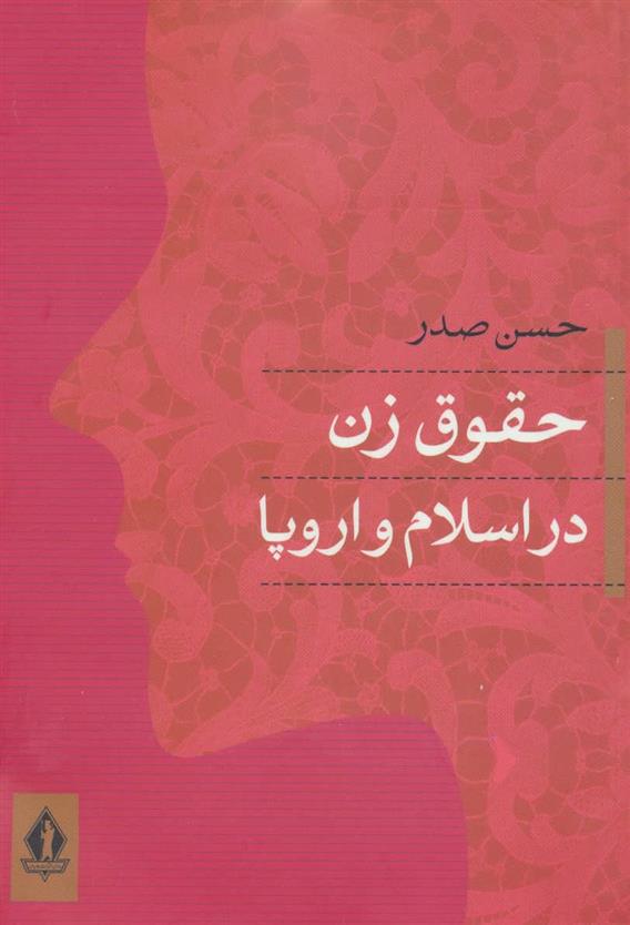 کتاب حقوق زن در اسلام و اروپا