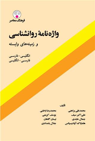 کتاب واژه نامه روانشناسی و زمینه های وابسته