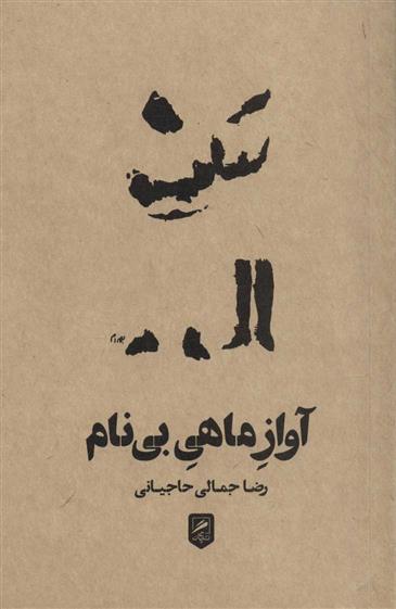 کتاب آواز ماهی بی نام