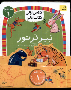 کتاب ببر در تور