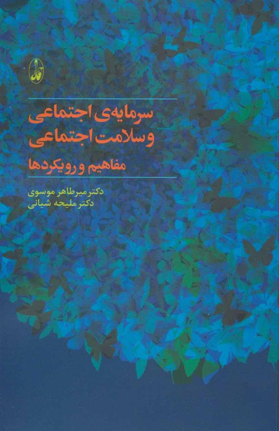 کتاب سرمایه ی اجتماعی و سلامت اجتماعی
