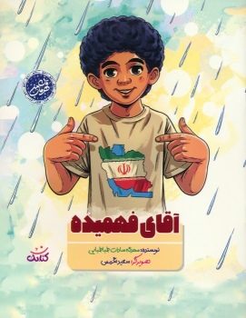کتاب آقای فهمیده