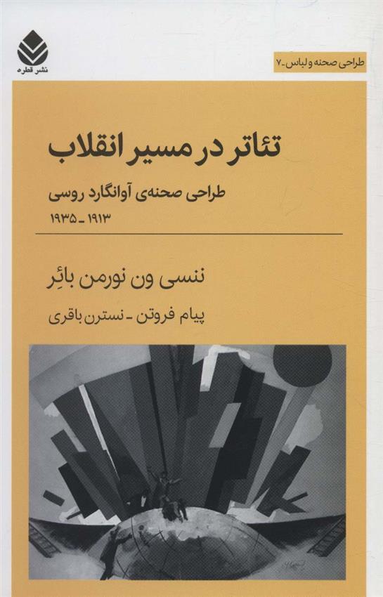 کتاب تئاتر در مسیر انقلاب