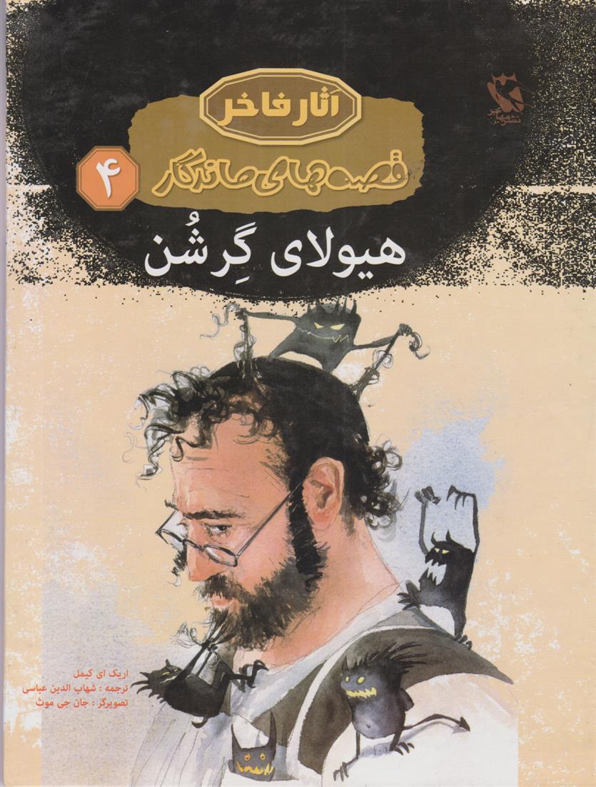 کتاب هیولای گرشن