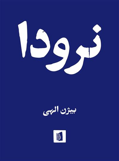 کتاب نرودا