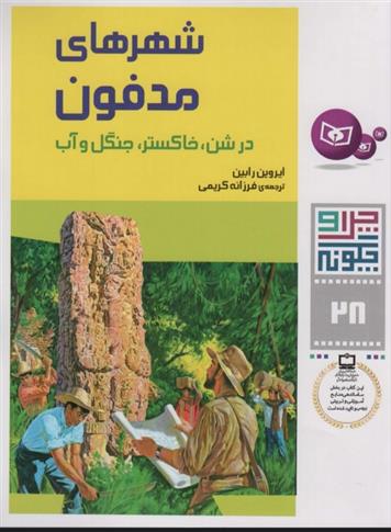 کتاب چرا و چگونه 28 (شهرهای مدفون)