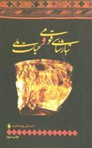 کتاب تبارشناسی قومی و حیات ملی