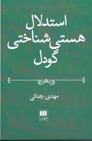 کتاب استدلال هستی شناختی گودل