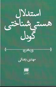 کتاب استدلال هستی شناختی گودل;