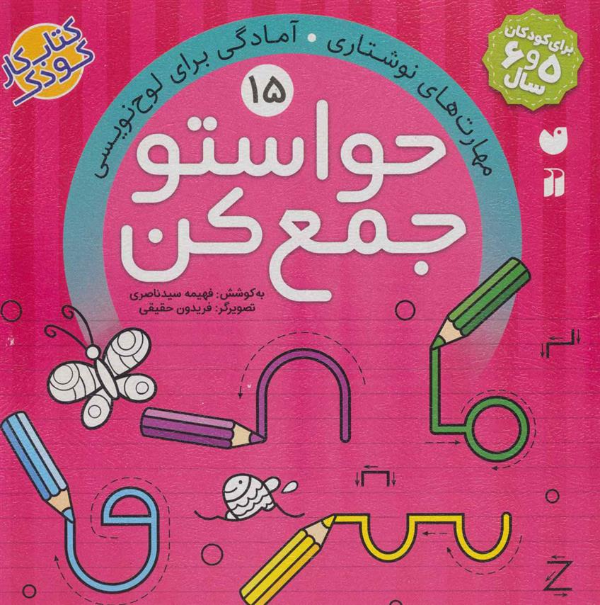 کتاب حواستو جمع کن 15