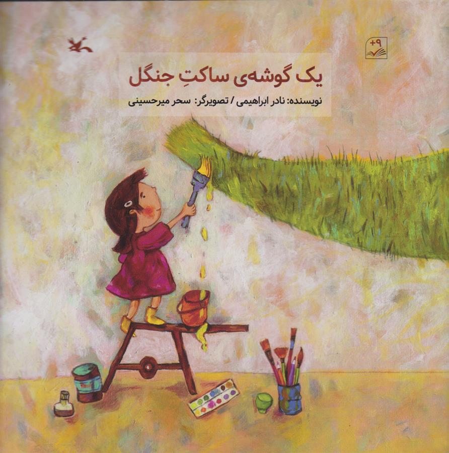 کتاب یک گوشه ساکت جنگل
