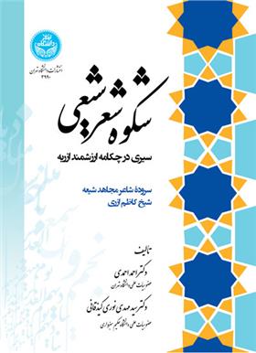 کتاب شکوه شعر شیعی;