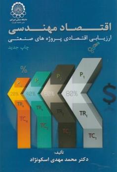 کتاب اقتصاد مهندسی;