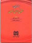 کتاب جستارهایی در حقوق جزای عمومی