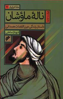 کتاب ناله ماوشان