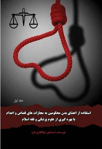 کتاب استفاده از اعضای بدن محکومین