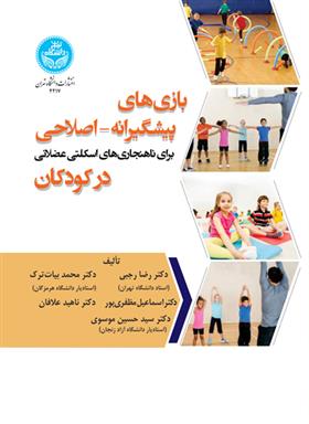 کتاب بازی های پیشگیرانه- اصلاحی