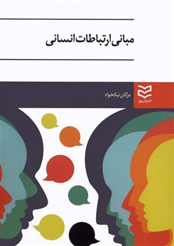 کتاب مبانی ارتباطات انسانی