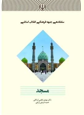 کتاب ساماندهی جبهه فرهنگی انقلاب اسلامی( مسجد );