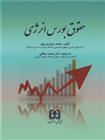 کتاب حقوق بورس انرژی