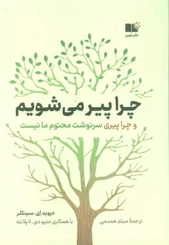 کتاب چرا پیر می شویم