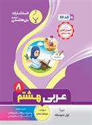 عربی هشتم