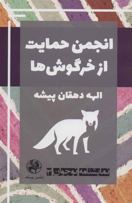 کتاب انجمن حمایت از خرگوش ها