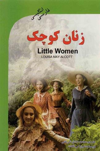 کتاب زنان کوچک (دوزبانه);