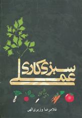 کتاب سبزی کاری عملی
