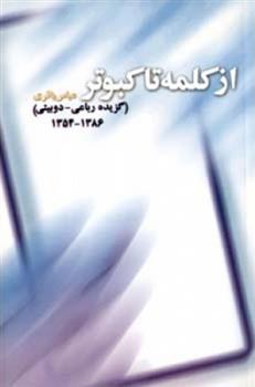 کتاب از کلمه تا کبوتر;