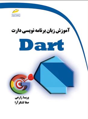 کتاب آموزش زبان برنامه نویسی دارت